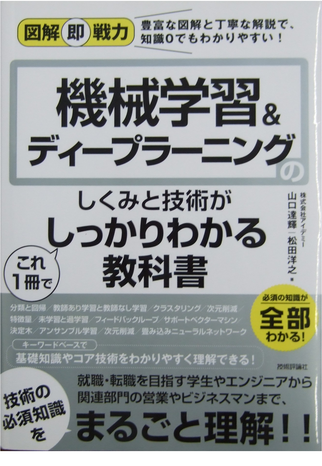 機械学習＆ディープラーニング